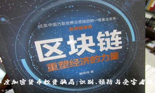 印度加密货币投资骗局：识别、预防与受害者救助
