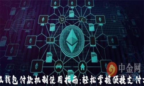 
小狐钱包付款机制使用指南：轻松掌握便捷支付方法