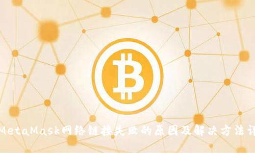 : MetaMask网络链接失败的原因及解决方法详解