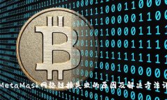 : MetaMask网络链接失败的原