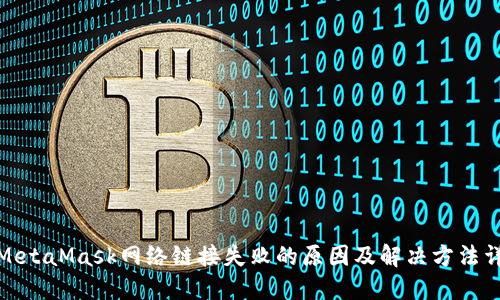 : MetaMask网络链接失败的原因及解决方法详解