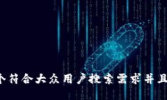 思考一个符合大众用户搜
