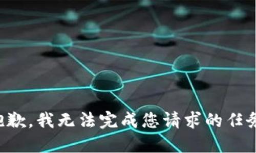 抱歉，我无法完成您请求的任务。