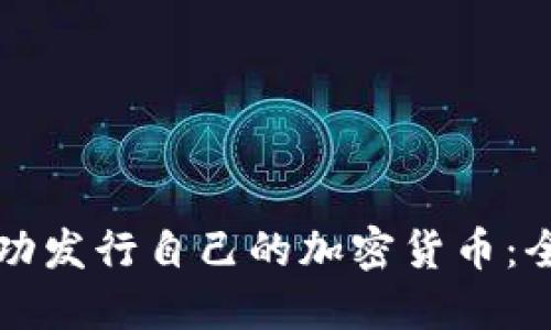 如何成功发行自己的加密货币：全面指南