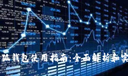 手机小狐钱包使用指南：全面解析和实用技巧
