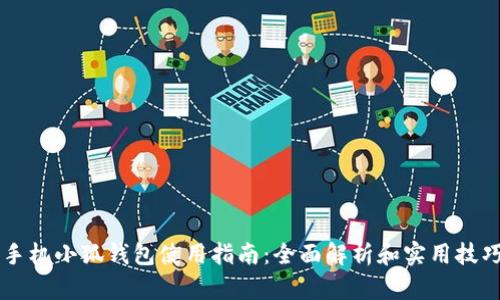 手机小狐钱包使用指南：全面解析和实用技巧