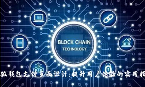 小狐钱包支付页面设计：提升用户体验的实用指南