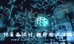 小狐钱包支付页面设计：