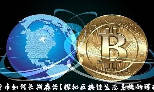 
加密货币如何长期存活？探秘区块链生态系统的可持续性