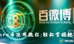 小狐钱包Core币使用教程：