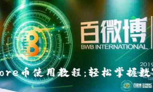小狐钱包Core币使用教程：轻松掌握数字货币管理