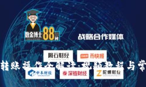 : 小狐钱包转账操作全解读：视频教程与常见问题解析