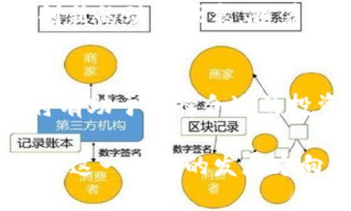   分叉法定加密货币：全面解析与未来展望 / 

 guanjianci 分叉法定加密货币, 区块链技术, 加密货币投资, 法定数字货币 /guanjianci 

在近年来，随着区块链技术的快速发展和加密货币市场的火爆，分叉法定加密货币逐渐成为公众关注的焦点。本文将从多个方面探讨这一新兴领域，包括分叉的定义、法定数字货币的概念、它们的区别与联系、以及未来的发展趋势。

一、什么是分叉法定加密货币
分叉法定加密货币，顾名思义，是结合了“分叉”和“法定加密货币”两个概念的加密货币。首先，我们需要理解“分叉”和“法定加密货币”的基本概念。
分叉是指区块链技术中的一种现象，通常发生在同一网络中存在两个或多个版本的区块链。当区块链的某部分发生改变，或者社区就某些协议的改动产生分歧时，就会出现分叉。根据分叉的性质，分叉可以分为硬分叉和软分叉。硬分叉会导致链的分裂，形成两个独立的区块链，而软分叉则是对已有链的升级，仍然保持与之兼容。
法定加密货币是指由国家或政府发行的数字货币，这种货币在法律上被认为是合法的货币，可以在特定国家或地区使用。这类货币的典型例子包括中国的数字人民币、中央银行数字货币（CBDC）等。

二、分叉法定加密货币的工作原理
分叉法定加密货币的工作原理主要体现在如何利用分叉机制和法定货币的特性。首先，分叉使得数字货币能够在技术上进行演变，适应不断变化的市场需求。例如，在某些情况下，分叉能够实现更好的交易处理速度和更高的安全性。
另一方面，法定加密货币依赖于国家或央行的背书，保证其价值和接受度。考虑到加密货币市场的波动性与风险，国家的干预和支持可以为用户提供一定的安全保障。例如，数字人民币背后是中国人民银行的信用支持，使得它在使用上更加受欢迎。
将这两者结合起来，分叉法定加密货币能够为用户提供新型的交易方式和价值储存机制，同时能够享受到法定支持带来的稳定性。这种结合可能会在未来产生新的金融生态，改变我们当前的交易习惯。

三、分叉法定加密货币与传统加密货币的区别
在理解分叉法定加密货币的过程中，我们需要明确它与传统加密货币之间的区别。首先，传统加密货币通常是去中心化的，没有政府或中央银行的直接干预，如比特币和以太坊等。而分叉法定加密货币则是中心化的，由国家或央行发起和管理。
其次，在法律地位上，传统加密货币在大多数国家仍处于灰色地带，而法定加密货币则具有明确的法律地位，能够作为法定货币来使用。这使得法定加密货币在开展经济活动时，更容易与传统金融体系进行整合。
最后，在价值波动和用户信任方面，传统加密货币的价值波动性大，用户信任程度因项目而异，而分叉法定加密货币由于有国家或央行的支持，其波动性相对较小，更容易被广泛接受。这使得分叉法定加密货币在支付和交易中具有显著优势。

四、分叉法定加密货币的优劣势
分叉法定加密货币的出现，自然伴随着其自身的优缺点。
首先，从优势方面来看，分叉法定加密货币具有更高的安全性与稳定性。由于其背后有国家或央行的信用支持，用户在进行交易时可以享受到更低的风险。同时，国家的支持意味着更高的合规性，这给了用户更大的信心去使用这类货币。
其次，分叉法定加密货币的流动性普遍较高。由于其受到法律认可，用户可以在更广泛的商户和平台上进行交易，提升了其使用便利性。
但同时，分叉法定加密货币也存在一些劣势。首先，由于其中心化特性，可能会出现网络的审查和监管，使得用户的自由度受到限制。其次，分叉法定加密货币的技术发展相对滞后，不能完全利用去中心化技术的优势，可能在一定程度上限制了其长期的发展潜力。

五、未来分叉法定加密货币的发展趋势
展望未来，分叉法定加密货币的发展将会受到多种因素的影响，包括政策、技术、市场需求等。
首先，从政策角度来看，越来越多的国家会选择推出自己的法定数字货币，以应对加密货币带来的挑战。这意味着分叉法定加密货币将会有广阔的市场前景。
其次，从技术层面来看，随着区块链技术的不断进步，未来的分叉法定加密货币有望在安全性、隐私保护等方面取得更大突破，同时也能融合更多去中心化的优势，提升用户体验。
最后，随着社会对金融科技的接受程度提高，我们可以看到分叉法定加密货币逐渐融入日常生活可能性的提升，这为未来的支付方式带来了全新的可能性。

六、可能相关的问题及详细解答

1. 分叉法定加密货币对于现有金融体系的影响是什么？
分叉法定加密货币可能会在多个层面影响现有金融体系。首先，它可以提供更便捷和高效的支付手段，减少传统金融机构的处理中介角色，降低交易成本。另外，它还可能促进国际贸易的便利化，加速跨境支付的速度。但同时，也可能对现有金融体系的监管带来挑战，尤其是在洗钱和恐怖融资等问题上。

2. 法定加密货币如何加强国家金融安全？
法定加密货币的推出有助于国家金融安全的增强。由于其可以被一国政府控制，因此可以有效打击洗钱、逃税等违法活动。此外，法定加密货币可以监控资金流动，提高透明度，从而降低金融犯罪的风险。

3. 用户如何选择使用分叉法定加密货币？
在选择使用分叉法定加密货币时，用户首先需要关注该货币的法律地位和规则。此外，还应评估平台的安全性和用户评价，以确保资金安全。对于使用的便利性、可接受度以及交易费用等因素都需做充分考量。

4. 分叉法定加密货币与数字货币之间的关系是什么？
分叉法定加密货币和数字货币的关系可以说是交叉的，分叉法定加密货币实际上是一种特定形式的数字货币。数字货币包括了传统的加密货币和集中控制的法定数字货币，而广义的分叉法定加密货币是后者的一种具体实现形式。

5. 如何看待分叉技术的未来发展？
分叉技术作为区块链的重要组成部分，未来有着广阔的发展前景。技术的不断进步可以使得分叉的属性更加灵活和高效，而这是推动加密货币领域不断创新的动力源泉。随着对智能合约与去中心化应用的关注增加，分叉技术将更加成熟。

6. 分叉法定加密货币的投资价值如何？
分叉法定加密货币的投资价值需要综合考虑其市场需求、政策支持以及技术进步等多个因素。对于投资者而言，了解市场趋势、政策变化以及技术动态，将有助于选择合适的投资标的。此外，用户也应关注其合法性和流通性，以降低投资风险。

综上所述，分叉法定加密货币作为一个新兴领域，正以其独特的优势与潜力，吸引着越来越多的关注。未来的市场变迁、技术进步和政策调整，将进一步定义这一领域的发展方向，为用户提供更多的选择。