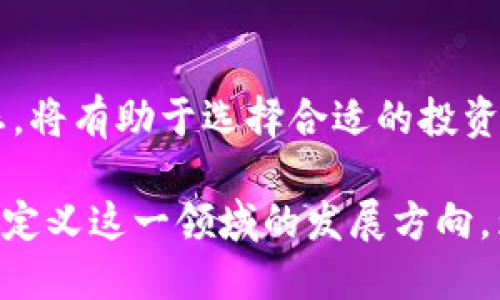   分叉法定加密货币：全面解析与未来展望 / 

 guanjianci 分叉法定加密货币, 区块链技术, 加密货币投资, 法定数字货币 /guanjianci 

在近年来，随着区块链技术的快速发展和加密货币市场的火爆，分叉法定加密货币逐渐成为公众关注的焦点。本文将从多个方面探讨这一新兴领域，包括分叉的定义、法定数字货币的概念、它们的区别与联系、以及未来的发展趋势。

一、什么是分叉法定加密货币
分叉法定加密货币，顾名思义，是结合了“分叉”和“法定加密货币”两个概念的加密货币。首先，我们需要理解“分叉”和“法定加密货币”的基本概念。
分叉是指区块链技术中的一种现象，通常发生在同一网络中存在两个或多个版本的区块链。当区块链的某部分发生改变，或者社区就某些协议的改动产生分歧时，就会出现分叉。根据分叉的性质，分叉可以分为硬分叉和软分叉。硬分叉会导致链的分裂，形成两个独立的区块链，而软分叉则是对已有链的升级，仍然保持与之兼容。
法定加密货币是指由国家或政府发行的数字货币，这种货币在法律上被认为是合法的货币，可以在特定国家或地区使用。这类货币的典型例子包括中国的数字人民币、中央银行数字货币（CBDC）等。

二、分叉法定加密货币的工作原理
分叉法定加密货币的工作原理主要体现在如何利用分叉机制和法定货币的特性。首先，分叉使得数字货币能够在技术上进行演变，适应不断变化的市场需求。例如，在某些情况下，分叉能够实现更好的交易处理速度和更高的安全性。
另一方面，法定加密货币依赖于国家或央行的背书，保证其价值和接受度。考虑到加密货币市场的波动性与风险，国家的干预和支持可以为用户提供一定的安全保障。例如，数字人民币背后是中国人民银行的信用支持，使得它在使用上更加受欢迎。
将这两者结合起来，分叉法定加密货币能够为用户提供新型的交易方式和价值储存机制，同时能够享受到法定支持带来的稳定性。这种结合可能会在未来产生新的金融生态，改变我们当前的交易习惯。

三、分叉法定加密货币与传统加密货币的区别
在理解分叉法定加密货币的过程中，我们需要明确它与传统加密货币之间的区别。首先，传统加密货币通常是去中心化的，没有政府或中央银行的直接干预，如比特币和以太坊等。而分叉法定加密货币则是中心化的，由国家或央行发起和管理。
其次，在法律地位上，传统加密货币在大多数国家仍处于灰色地带，而法定加密货币则具有明确的法律地位，能够作为法定货币来使用。这使得法定加密货币在开展经济活动时，更容易与传统金融体系进行整合。
最后，在价值波动和用户信任方面，传统加密货币的价值波动性大，用户信任程度因项目而异，而分叉法定加密货币由于有国家或央行的支持，其波动性相对较小，更容易被广泛接受。这使得分叉法定加密货币在支付和交易中具有显著优势。

四、分叉法定加密货币的优劣势
分叉法定加密货币的出现，自然伴随着其自身的优缺点。
首先，从优势方面来看，分叉法定加密货币具有更高的安全性与稳定性。由于其背后有国家或央行的信用支持，用户在进行交易时可以享受到更低的风险。同时，国家的支持意味着更高的合规性，这给了用户更大的信心去使用这类货币。
其次，分叉法定加密货币的流动性普遍较高。由于其受到法律认可，用户可以在更广泛的商户和平台上进行交易，提升了其使用便利性。
但同时，分叉法定加密货币也存在一些劣势。首先，由于其中心化特性，可能会出现网络的审查和监管，使得用户的自由度受到限制。其次，分叉法定加密货币的技术发展相对滞后，不能完全利用去中心化技术的优势，可能在一定程度上限制了其长期的发展潜力。

五、未来分叉法定加密货币的发展趋势
展望未来，分叉法定加密货币的发展将会受到多种因素的影响，包括政策、技术、市场需求等。
首先，从政策角度来看，越来越多的国家会选择推出自己的法定数字货币，以应对加密货币带来的挑战。这意味着分叉法定加密货币将会有广阔的市场前景。
其次，从技术层面来看，随着区块链技术的不断进步，未来的分叉法定加密货币有望在安全性、隐私保护等方面取得更大突破，同时也能融合更多去中心化的优势，提升用户体验。
最后，随着社会对金融科技的接受程度提高，我们可以看到分叉法定加密货币逐渐融入日常生活可能性的提升，这为未来的支付方式带来了全新的可能性。

六、可能相关的问题及详细解答

1. 分叉法定加密货币对于现有金融体系的影响是什么？
分叉法定加密货币可能会在多个层面影响现有金融体系。首先，它可以提供更便捷和高效的支付手段，减少传统金融机构的处理中介角色，降低交易成本。另外，它还可能促进国际贸易的便利化，加速跨境支付的速度。但同时，也可能对现有金融体系的监管带来挑战，尤其是在洗钱和恐怖融资等问题上。

2. 法定加密货币如何加强国家金融安全？
法定加密货币的推出有助于国家金融安全的增强。由于其可以被一国政府控制，因此可以有效打击洗钱、逃税等违法活动。此外，法定加密货币可以监控资金流动，提高透明度，从而降低金融犯罪的风险。

3. 用户如何选择使用分叉法定加密货币？
在选择使用分叉法定加密货币时，用户首先需要关注该货币的法律地位和规则。此外，还应评估平台的安全性和用户评价，以确保资金安全。对于使用的便利性、可接受度以及交易费用等因素都需做充分考量。

4. 分叉法定加密货币与数字货币之间的关系是什么？
分叉法定加密货币和数字货币的关系可以说是交叉的，分叉法定加密货币实际上是一种特定形式的数字货币。数字货币包括了传统的加密货币和集中控制的法定数字货币，而广义的分叉法定加密货币是后者的一种具体实现形式。

5. 如何看待分叉技术的未来发展？
分叉技术作为区块链的重要组成部分，未来有着广阔的发展前景。技术的不断进步可以使得分叉的属性更加灵活和高效，而这是推动加密货币领域不断创新的动力源泉。随着对智能合约与去中心化应用的关注增加，分叉技术将更加成熟。

6. 分叉法定加密货币的投资价值如何？
分叉法定加密货币的投资价值需要综合考虑其市场需求、政策支持以及技术进步等多个因素。对于投资者而言，了解市场趋势、政策变化以及技术动态，将有助于选择合适的投资标的。此外，用户也应关注其合法性和流通性，以降低投资风险。

综上所述，分叉法定加密货币作为一个新兴领域，正以其独特的优势与潜力，吸引着越来越多的关注。未来的市场变迁、技术进步和政策调整，将进一步定义这一领域的发展方向，为用户提供更多的选择。