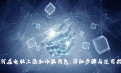 如何在电脑上添加小狐钱