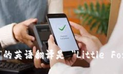 “小狐钱包”的英语翻译