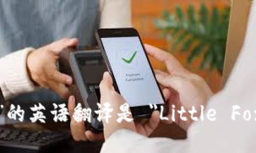 “小狐钱包”的英语翻译是 