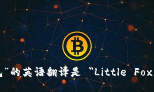 “小狐钱包”的英语翻译是 