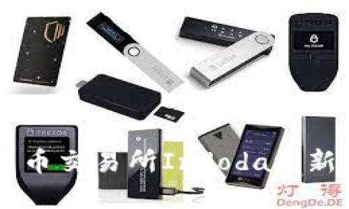 深入探索印尼加密货币交易所Indodax：新兴市场的革命性平台