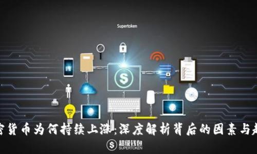 加密货币为何持续上涨：深度解析背后的因素与趋势
