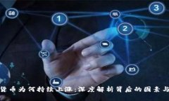 加密货币为何持续上涨：