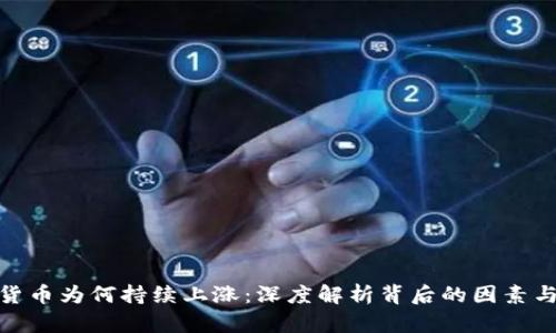 加密货币为何持续上涨：深度解析背后的因素与趋势