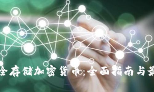 如何安全存储加密货币：全面指南与最佳实践