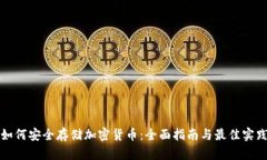 如何安全存储加密货币：