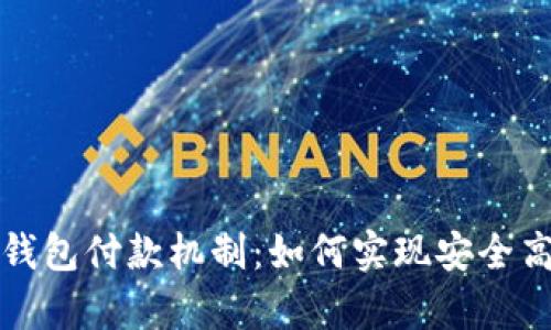 深入解析小狐钱包付款机制：如何实现安全高效的数字支付
