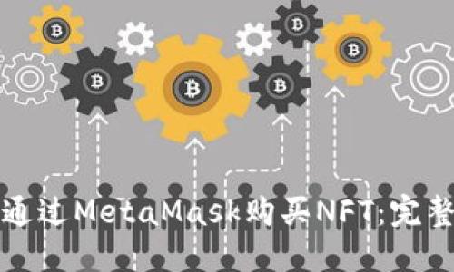 如何通过MetaMask购买NFT：完整指南