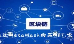 如何通过MetaMask购买NFT：完