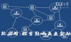 加密货币最新应用：探索