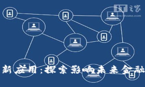 加密货币最新应用：探索影响未来金融的创新技术