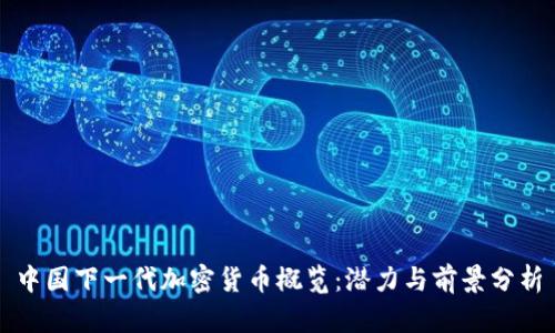 中国下一代加密货币概览：潜力与前景分析