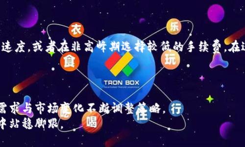   如何通过小狐钱包直接转账至Ronin链：全面指南 / 
 guanjianci 小狐钱包, Ronin链, 转账教程, 加密货币 /guanjianci 

随着区块链技术的不断发展，越来越多的用户开始关注并使用各种数字钱包进行资产管理和转账。在这其中，小狐钱包因其便捷的操作和多样的功能而受到许多用户的青睐。而Ronin链作为一种专为区块链游戏Axie Infinity打造的区块链平台，也在近几年获得了广泛的认知。许多用户希望能够使用小狐钱包直接向Ronin链转账，以实现更快捷的资金流动。本文将为您详细介绍如何通过小狐钱包直接转账至Ronin链的具体步骤，以及相关的注意事项和常见问题。

什么是小狐钱包？
小狐钱包是一款支持多种加密货币的数字钱包。它提供了安全的资产存储、转账、交易等功能，用户可以方便地管理自己的加密资产。小狐钱包的安全性相对较高，它采用了多重加密技术，保护用户的私钥不被泄露。此外，小狐钱包的用户界面友好，操作简单，即使是新手用户也能够快速上手。
小狐钱包支持多种主流的加密货币，如比特币、以太坊等，同时也在不断更新和，增加对新兴数字货币的支持。在这个加密货币飞速发展的时代，小狐钱包为用户提供了一个方便的资产管理平台。

什么是Ronin链？
Ronin链是由Sky Mavis开发的一个以太坊侧链，特别为Axie Infinity这一区块链游戏而设计。Ronin链的推出旨在提高游戏内的交易速度，降低交易费用，同时保持去中心化的特性。相比以太坊网络，Ronin链的交易确认时间更快，费用更低，使得游戏内的资产交易变得更加顺畅。
在Ronin链上，用户可以存储和交易各类数字资产，包括Axie Infinity中的角色、道具等。而Ronin链的原生代币为RON，用户可以使用RON进行各种交易和支付。在Ronin链上，玩家可以更加轻松地参与游戏内的经济，实现收益的最大化。

小狐钱包如何转账至Ronin链？
通过小狐钱包直接转账至Ronin链非常简单，以下是具体步骤：
ol
    li首先，确保您已经在小狐钱包中拥有足够的以太坊或其他支持的加密货币。/li
    li打开小狐钱包，并登录您的账户。/li
    li在钱包主界面中，选择“转账”或“发送”功能。/li
    li输入Ronin链的接收地址。请务必确认地址的准确性，一旦发送将无法追回。/li
    li输入转账金额，并选择相应的币种（例如以太坊）。/li
    li确认相关的交易信息，包括手续费，确保无误后点击“确认发送”。/li
    li等待交易确认，您可以在小狐钱包的交易记录中查看转账状态。/li
/ol

转账时需要注意哪些事项？
在通过小狐钱包转账至Ronin链时，有几个要点需要特别注意：
ul
    li确保Ronin链地址的准确性：任何错误的地址都会导致资金无法找回。/li
    li检查交易费用：虽然Ronin链的交易费用相对较低，但不同的网络状况可能会导致费用的波动，提前了解并计算好。/li
    li监测交易状态：在交易过程中，可以通过相关工具监测交易状态，确保资金顺利到账。/li
    li了解Ronin链的限制：某些代币在Ronin链上可能存在交易限制或手续费，因此在转账前了解清楚这些限制将帮助您更顺利地完成交易。/li
/ul

在小狐钱包与Ronin链之间转账的优势是什么？
通过小狐钱包向Ronin链转账有以下几个优势：
ul
    li操作简单直观：小狐钱包的用户界面友好，用户可以快速进行转账操作，不需要具备专业的技术知识。/li
    li手续费低廉：与传统的银行转账或某些交易所相比，小狐钱包的转账手续费相对较低，特别是在转账至Ronin链时，费用更为经济。/li
    li安全性高：小狐钱包采用了多层的安全防护机制，用户的资产安全有保障。/li
    li实时交易：Ronin链的快速交易确认机制，使得资金能够快速到账，用户不必等待过长时间。/li
/ul

我应该如何处理转账失败的情况？
如果在使用小狐钱包转账至Ronin链过程中遇到转账失败的情况，可以采取以下步骤进行处理：
ol
    li首先确认您的网络连接是否正常，网络问题可能导致交易提交失败。/li
    li检查您输入的Ronin链地址是否正确。任何错误的地址都会导致转账失败。/li
    li查看小狐钱包内的交易记录，确认是否有处理中的交易，可能是由于网络拥堵导致的延迟。/li
    li如果长时间未到账，可以考虑去Ronin链区块浏览器进行查询，检查该笔交易的状态。/li
    li如果依然未能解决问题，可以联系小狐钱包的客服，咨询专业人士的意见。/li
/ol

常见问题与解答

小狐钱包可以转账到哪些链？
小狐钱包除了支持Ronin链外，还兼容多种链，包括以太坊、比特币、Polygon等。这意味着用户可以在一个平台上管理和转账多种加密货币，极大地方便了资产管理。
在选择转账链时，用户需要注意每条链的特性及费用。例如，以太坊链的交易速度较慢，费用高昂；而Polygon和Ronin链则提供了更快的处理速度和更低的手续费。了解不同链的优缺点，有助于用户更合理地选择转账方式。

Ronin链上的资产如何提取到其他钱包？
若想将Ronin链上的资产提取到其他钱包，用户可以通过Ronin链提供的桥接功能进行转账。首先，您需要在Ronin钱包中找到提取功能，选择要提取的资产和目标地址，提交提取申请。通常来说，从Ronin链提取到以太坊或其他链需要支付一定的手续费，并且在处理过程中需要注意地址的准确性。
在进行提取时，用户还需关注提取的最小金额限制，以免因为金额不足导致提取失败。处理时间通常取决于网络状态，建议用户耐心等候。

小狐钱包有哪些安全性措施？
小狐钱包在安全性方面采取了多项措施，包括私钥本地存储、双重身份认证以及交易加密等。用户的私钥不会存储在服务器上，而是保存在用户的设备中，确保不会因服务器被攻破而丢失资产。此外，为了保障用户账户的安全，小狐钱包还提供了双重身份认证功能，增加了账户破解的难度。
同时，小狐钱包定期进行安全审计和更新，及时修复潜在的安全漏洞，确保用户资产的安全。建议用户在使用钱包时，定期更改密码，不要将密码与他人分享，尽量避免在公共网络中进行转账等敏感操作。

如何选择适合自己的数字钱包？
选择数字钱包时，用户需要根据自己的需求进行评估。首先，可以考虑钱包的安全性，包括私钥的管理方式、是否提供双重认证等。其次，钱包的功能也是一个重要因素，某些钱包可能在代币支持和转账速度上存在差异。用户也需要注意钱包的用户体验与操作便捷性，特别是对新手用户来说，友好的界面能够减少操作难度。
此外，用户还可以关注社区支持和技术支持的响应速度，这能在遇到问题时提供及时的帮助。最后，选择一个有良好声誉和积极用户反馈的钱包，可以提升用户的使用体验。

在小狐钱包转账时，如何处理手续费问题？
转账手续费是用户在进行数字货币交易时不可避免的开支。小狐钱包提供了多种手续费选项，用户可以根据交易的紧急程度自行设置。例如，当网络较杂拥堵时，用户可以选择支付更高的手续费以加快交易确认速度，或者在非高峰期选择较低的手续费。在进行转账前，用户应事先了解当前网络的手续费水平，并做出明智的决策。 
此外，用户还可以通过选择合适的网络进行转账，以减少手续费的支出。对比各个区块链的手续费情况，选择最适合自己的转账链，也是一种有效的节省方式。

最后总结
通过小狐钱包直接转账至Ronin链的过程并不复杂，掌握其中的操作流程以及注意事项，将能帮助用户顺利完成转账。在这个加密货币迅速发展的时代，数字钱包的选择与使用变得愈加重要，用户需要根据个人需求与市场变化不断调整策略。
希望上述内容能够帮助到希望通过小狐钱包转账至Ronin链的用户，若有其他问题，欢迎随时咨询相关专业人士。无论是在加密货币的投资还是钱包的使用方面，保持一颗学习的心态，将使您在这个多变的市场中站稳脚跟。
