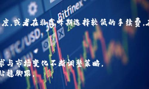   如何通过小狐钱包直接转账至Ronin链：全面指南 / 
 guanjianci 小狐钱包, Ronin链, 转账教程, 加密货币 /guanjianci 

随着区块链技术的不断发展，越来越多的用户开始关注并使用各种数字钱包进行资产管理和转账。在这其中，小狐钱包因其便捷的操作和多样的功能而受到许多用户的青睐。而Ronin链作为一种专为区块链游戏Axie Infinity打造的区块链平台，也在近几年获得了广泛的认知。许多用户希望能够使用小狐钱包直接向Ronin链转账，以实现更快捷的资金流动。本文将为您详细介绍如何通过小狐钱包直接转账至Ronin链的具体步骤，以及相关的注意事项和常见问题。

什么是小狐钱包？
小狐钱包是一款支持多种加密货币的数字钱包。它提供了安全的资产存储、转账、交易等功能，用户可以方便地管理自己的加密资产。小狐钱包的安全性相对较高，它采用了多重加密技术，保护用户的私钥不被泄露。此外，小狐钱包的用户界面友好，操作简单，即使是新手用户也能够快速上手。
小狐钱包支持多种主流的加密货币，如比特币、以太坊等，同时也在不断更新和，增加对新兴数字货币的支持。在这个加密货币飞速发展的时代，小狐钱包为用户提供了一个方便的资产管理平台。

什么是Ronin链？
Ronin链是由Sky Mavis开发的一个以太坊侧链，特别为Axie Infinity这一区块链游戏而设计。Ronin链的推出旨在提高游戏内的交易速度，降低交易费用，同时保持去中心化的特性。相比以太坊网络，Ronin链的交易确认时间更快，费用更低，使得游戏内的资产交易变得更加顺畅。
在Ronin链上，用户可以存储和交易各类数字资产，包括Axie Infinity中的角色、道具等。而Ronin链的原生代币为RON，用户可以使用RON进行各种交易和支付。在Ronin链上，玩家可以更加轻松地参与游戏内的经济，实现收益的最大化。

小狐钱包如何转账至Ronin链？
通过小狐钱包直接转账至Ronin链非常简单，以下是具体步骤：
ol
    li首先，确保您已经在小狐钱包中拥有足够的以太坊或其他支持的加密货币。/li
    li打开小狐钱包，并登录您的账户。/li
    li在钱包主界面中，选择“转账”或“发送”功能。/li
    li输入Ronin链的接收地址。请务必确认地址的准确性，一旦发送将无法追回。/li
    li输入转账金额，并选择相应的币种（例如以太坊）。/li
    li确认相关的交易信息，包括手续费，确保无误后点击“确认发送”。/li
    li等待交易确认，您可以在小狐钱包的交易记录中查看转账状态。/li
/ol

转账时需要注意哪些事项？
在通过小狐钱包转账至Ronin链时，有几个要点需要特别注意：
ul
    li确保Ronin链地址的准确性：任何错误的地址都会导致资金无法找回。/li
    li检查交易费用：虽然Ronin链的交易费用相对较低，但不同的网络状况可能会导致费用的波动，提前了解并计算好。/li
    li监测交易状态：在交易过程中，可以通过相关工具监测交易状态，确保资金顺利到账。/li
    li了解Ronin链的限制：某些代币在Ronin链上可能存在交易限制或手续费，因此在转账前了解清楚这些限制将帮助您更顺利地完成交易。/li
/ul

在小狐钱包与Ronin链之间转账的优势是什么？
通过小狐钱包向Ronin链转账有以下几个优势：
ul
    li操作简单直观：小狐钱包的用户界面友好，用户可以快速进行转账操作，不需要具备专业的技术知识。/li
    li手续费低廉：与传统的银行转账或某些交易所相比，小狐钱包的转账手续费相对较低，特别是在转账至Ronin链时，费用更为经济。/li
    li安全性高：小狐钱包采用了多层的安全防护机制，用户的资产安全有保障。/li
    li实时交易：Ronin链的快速交易确认机制，使得资金能够快速到账，用户不必等待过长时间。/li
/ul

我应该如何处理转账失败的情况？
如果在使用小狐钱包转账至Ronin链过程中遇到转账失败的情况，可以采取以下步骤进行处理：
ol
    li首先确认您的网络连接是否正常，网络问题可能导致交易提交失败。/li
    li检查您输入的Ronin链地址是否正确。任何错误的地址都会导致转账失败。/li
    li查看小狐钱包内的交易记录，确认是否有处理中的交易，可能是由于网络拥堵导致的延迟。/li
    li如果长时间未到账，可以考虑去Ronin链区块浏览器进行查询，检查该笔交易的状态。/li
    li如果依然未能解决问题，可以联系小狐钱包的客服，咨询专业人士的意见。/li
/ol

常见问题与解答

小狐钱包可以转账到哪些链？
小狐钱包除了支持Ronin链外，还兼容多种链，包括以太坊、比特币、Polygon等。这意味着用户可以在一个平台上管理和转账多种加密货币，极大地方便了资产管理。
在选择转账链时，用户需要注意每条链的特性及费用。例如，以太坊链的交易速度较慢，费用高昂；而Polygon和Ronin链则提供了更快的处理速度和更低的手续费。了解不同链的优缺点，有助于用户更合理地选择转账方式。

Ronin链上的资产如何提取到其他钱包？
若想将Ronin链上的资产提取到其他钱包，用户可以通过Ronin链提供的桥接功能进行转账。首先，您需要在Ronin钱包中找到提取功能，选择要提取的资产和目标地址，提交提取申请。通常来说，从Ronin链提取到以太坊或其他链需要支付一定的手续费，并且在处理过程中需要注意地址的准确性。
在进行提取时，用户还需关注提取的最小金额限制，以免因为金额不足导致提取失败。处理时间通常取决于网络状态，建议用户耐心等候。

小狐钱包有哪些安全性措施？
小狐钱包在安全性方面采取了多项措施，包括私钥本地存储、双重身份认证以及交易加密等。用户的私钥不会存储在服务器上，而是保存在用户的设备中，确保不会因服务器被攻破而丢失资产。此外，为了保障用户账户的安全，小狐钱包还提供了双重身份认证功能，增加了账户破解的难度。
同时，小狐钱包定期进行安全审计和更新，及时修复潜在的安全漏洞，确保用户资产的安全。建议用户在使用钱包时，定期更改密码，不要将密码与他人分享，尽量避免在公共网络中进行转账等敏感操作。

如何选择适合自己的数字钱包？
选择数字钱包时，用户需要根据自己的需求进行评估。首先，可以考虑钱包的安全性，包括私钥的管理方式、是否提供双重认证等。其次，钱包的功能也是一个重要因素，某些钱包可能在代币支持和转账速度上存在差异。用户也需要注意钱包的用户体验与操作便捷性，特别是对新手用户来说，友好的界面能够减少操作难度。
此外，用户还可以关注社区支持和技术支持的响应速度，这能在遇到问题时提供及时的帮助。最后，选择一个有良好声誉和积极用户反馈的钱包，可以提升用户的使用体验。

在小狐钱包转账时，如何处理手续费问题？
转账手续费是用户在进行数字货币交易时不可避免的开支。小狐钱包提供了多种手续费选项，用户可以根据交易的紧急程度自行设置。例如，当网络较杂拥堵时，用户可以选择支付更高的手续费以加快交易确认速度，或者在非高峰期选择较低的手续费。在进行转账前，用户应事先了解当前网络的手续费水平，并做出明智的决策。 
此外，用户还可以通过选择合适的网络进行转账，以减少手续费的支出。对比各个区块链的手续费情况，选择最适合自己的转账链，也是一种有效的节省方式。

最后总结
通过小狐钱包直接转账至Ronin链的过程并不复杂，掌握其中的操作流程以及注意事项，将能帮助用户顺利完成转账。在这个加密货币迅速发展的时代，数字钱包的选择与使用变得愈加重要，用户需要根据个人需求与市场变化不断调整策略。
希望上述内容能够帮助到希望通过小狐钱包转账至Ronin链的用户，若有其他问题，欢迎随时咨询相关专业人士。无论是在加密货币的投资还是钱包的使用方面，保持一颗学习的心态，将使您在这个多变的市场中站稳脚跟。