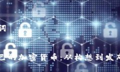 思考和关键词如何创造自