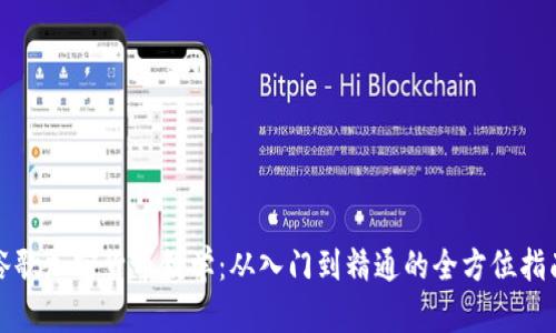 谷歌加密货币教学：从入门到精通的全方位指南