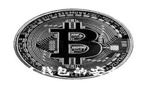 如何提升小狐钱包的安全性：全面指南