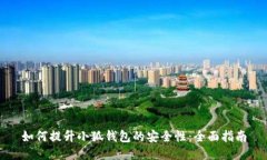 如何提升小狐钱包的安全
