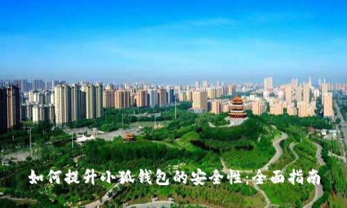 如何提升小狐钱包的安全性：全面指南