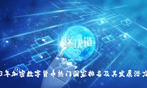 2023年加密数字货币热门国家排名及其发展潜力分析
