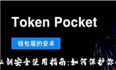   MetaMask私钥安全使用指南