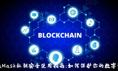   
MetaMask私钥安全使用指南：如何保护你的数字资产？