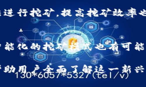 在手机上挖掘加密货币：一种新兴趋势与潜在风险的全面分析

关键词：手机挖矿, 加密货币, 挖矿收益, 区块链技术

---

一、手机挖矿的原理和基础知识
手机挖矿是指利用手机的计算能力来获得加密货币的一种方式。与传统的挖矿相比，手机挖矿通常采用的是较轻量级的算法，它们不需要像高性能矿机那样巨大的计算能力，因此使得普通用户也具备了参与的可能性。
首先，我们需要了解什么是加密货币。加密货币是一种数字资产，利用密码学技术来安全地进行交易和控制该资产的创建。比特币是最早也是最知名的加密货币，后续还出现了以太坊、莱特币等多种加密货币。
挖矿过程实际上是通过解决复杂的数学问题来验证交易记录，一旦成功，矿工便会获得一定数量的加密货币作为奖励。传统的矿工多使用高性能GPU或ASIC设备，而手机挖矿则利用手机的CPU或GPU资源进行工作，这也是它的一个显著特点。

二、手机挖矿的优缺点
虽然手机挖矿为大众提供了一个低门槛进入加密货币投资市场的机会，但这并不是没有风险和缺点的。以下是手机挖矿的一些优劣势。
strong优势：/strong
ul
listrong低入门门槛：/strong通常用户只需下载相应的应用程序便可以开始挖矿，操作简单直观。/li
listrong随时随地挖矿：/strong只要有网络连接，用户就可以随时利用手机进行挖矿，不受时间和地点的限制。/li
listrong投资成本低：/strong相较于购买高端矿机或设置完整的挖矿系统，手机挖矿几乎不需要额外的投资。/li
/ul
strong劣势：/strong
ul
listrong低挖矿效率：/strong手机的计算能力较低，挖矿的效率远低于专业设备，因此获得的收益微乎其微。/li
listrong损耗设备：/strong长时间高强度运行可能导致手机过热或缩短使用寿命。/li
listrong安全性风险：/strong一些挖矿应用程序可能存在安全隐患，泄露用户信息或植入恶意软件。/li
/ul

三、手机挖矿的收益与经济性分析
手机挖矿的收益相对较低，用户在选择手机挖掘哪种加密货币时，需要对其潜在的收益进行详细分析。
首先，不同的加密货币具有不同的挖矿难度和收益模型。一般来说，挖掘难度越低，收益越高，但这也意味着竞争相对较小。用户需要结合市场数据和个人设备的性能进行评估。
此外，挖矿也会消耗大量的电力，尤其是在长时间运行的情况下。这一部分的成本也需要考虑在内，特别是在电价较高的地区，可能导致收益完全抵消。
根据一些用户的反馈，目前通过手机挖矿获取的收益大多满足不了实际的期望，整体来看更多的是一种生态参与的方式，而非直观的经济效益。

四、如何选择合适的手机挖矿应用
选择合适的手机挖矿应用对于用户来说非常重要，因为它直接影响挖矿的效率与安全性。用户应该综合考虑以下几个因素：
strong1. 应用的信誉：/strong在下载任何应用之前，都需先查看其信誉和评分，尽可能选择那些经过验证的、受信任的应用程序。
strong2. 挖矿的加密货币种类：/strong不同应用支持的加密货币类型有所不同，用户需要根据自己的需求选择合适的应用。
strong3. 功能和易用性：/strong应用程序的界面应，功能应全面，操作应方便，用户需要选择一个符合自己使用习惯的应用。
strong4. 社区评估：/strong可以参考社区的评价与反馈，了解其他用户的使用经验，这也是很重要的参考依据。

五、手机挖矿的未来发展趋势
手机挖矿目前仍处于发展早期阶段，未来有可能出现一些创新与变化，带来更好的前景。
首先，随着技术的进步，未来的手机处理器将会变得更加强大，这将为手机挖矿带来更高的计算能力。与此同时，新型的挖矿算法也可能更加，使手机挖矿变得更加高效。
其次，生态环境对加密货币挖矿的反思也在持续，许多区块链项目已经开始探索绿色挖矿的概念。未来，如果能够通过合理的电力管理与绿色能源解决方案，手机挖矿可能会变得更加可持续。
最后，监管政策也将对手机挖矿的发展产生深远的影响，各国的监管机构可能出台一系列措施，对挖矿进行趋利避害的管理，确保用户和市场的秩序。

六、相关问题解答

问题1：手机挖矿是否能赚钱？
手机挖矿是否能赚钱，取决于多种因素。首先要考虑加密货币本身的市场行情以及挖矿的难度。大部分情况下，手机挖矿由于性能限制，收益非常有限，大部分用户可能只是赚到很少的零头。
另外，还需考虑到电费、设备损耗等成本。在一些电费较高的地区，长时间挖矿可能得不偿失。因此，手机挖矿适合的更多是对加密货币有兴趣的人，希望通过这种方式了解和参与到区块链技术的应用中，而不是把它视为一项能快速致富的投资。

问题2：手机挖矿的风险有哪些？
手机挖矿的风险主要包括设备损耗、隐私泄露和投资风险。长时间高负荷使用手机会造成电池和芯片的损耗，缩短手机的使用寿命。同时，多款挖矿应用程序可能带有潜在的病毒或者恶意软件，泄露个人信息或秘密数据。
此外，如果盲目投资自己的时间和设备于某个加密货币中，而未做好充分的市场调研，就可能面临巨大的投资损失。因此，用户在进行手机挖矿时，需要时刻保持警惕，了解潜在的风险。

问题3：手机挖矿适合哪些人群？
手机挖矿适合对加密货币感兴趣的普通用户，尤其是一些技术基础较薄弱但想要尝试参与挖矿的用户。通过手机挖矿，用户可以更简单地了解加密货币的基本概念和挖矿流程，而无需投入大量资金购买专业设备。适合的用户还包括学生、年轻一代以及那些希望以此方式增加个人收入的兼职者。

问题4：挖矿软件有哪些推荐？
常见的手机挖矿软件包括“Crypto Miner”、“MinerGate”和“DASH Wallet”等。根据不同的挖矿目标和加密货币，用户可以选择最适合自己需求的挖矿软件。每款软件都有其独特的功能和适用性，用户可以根据评分、评论和社区反馈进行选择。

问题5：如何手机挖矿的效率？
要手机挖矿的效率，用户可以调整手机的设置，关掉不必要的后台程序，以确保更高的计算资源集中于挖矿。另外，选择聚合矿池的方法进行挖矿，提高挖矿效率也是一种可行方式。相较独立挖矿，参与矿池将帮助用户分享计算资源，从而提高整体的收益效率。

问题6：未来手机挖矿的发展方向是怎样的？
未来手机挖矿可能朝着更高效和环保的方向发展。随着技术的提升，手机处理器的性能有望显著增加，同时，在新算法的支持下，更加智能化的挖矿模式也有可能产生。此外，随着人们对于环保意识的提高，采用可再生能源来支持挖矿活动的项目将得到更多的关注。

以上内容对手机挖矿的基础知识、优缺点、收益分析、应用选择及其未来发展进行了深入的探讨，同时提供了一系列相关问题的解答，帮助用户全面了解这一新兴的技术趋势。