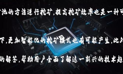 在手机上挖掘加密货币：一种新兴趋势与潜在风险的全面分析

关键词：手机挖矿, 加密货币, 挖矿收益, 区块链技术

---

一、手机挖矿的原理和基础知识
手机挖矿是指利用手机的计算能力来获得加密货币的一种方式。与传统的挖矿相比，手机挖矿通常采用的是较轻量级的算法，它们不需要像高性能矿机那样巨大的计算能力，因此使得普通用户也具备了参与的可能性。
首先，我们需要了解什么是加密货币。加密货币是一种数字资产，利用密码学技术来安全地进行交易和控制该资产的创建。比特币是最早也是最知名的加密货币，后续还出现了以太坊、莱特币等多种加密货币。
挖矿过程实际上是通过解决复杂的数学问题来验证交易记录，一旦成功，矿工便会获得一定数量的加密货币作为奖励。传统的矿工多使用高性能GPU或ASIC设备，而手机挖矿则利用手机的CPU或GPU资源进行工作，这也是它的一个显著特点。

二、手机挖矿的优缺点
虽然手机挖矿为大众提供了一个低门槛进入加密货币投资市场的机会，但这并不是没有风险和缺点的。以下是手机挖矿的一些优劣势。
strong优势：/strong
ul
listrong低入门门槛：/strong通常用户只需下载相应的应用程序便可以开始挖矿，操作简单直观。/li
listrong随时随地挖矿：/strong只要有网络连接，用户就可以随时利用手机进行挖矿，不受时间和地点的限制。/li
listrong投资成本低：/strong相较于购买高端矿机或设置完整的挖矿系统，手机挖矿几乎不需要额外的投资。/li
/ul
strong劣势：/strong
ul
listrong低挖矿效率：/strong手机的计算能力较低，挖矿的效率远低于专业设备，因此获得的收益微乎其微。/li
listrong损耗设备：/strong长时间高强度运行可能导致手机过热或缩短使用寿命。/li
listrong安全性风险：/strong一些挖矿应用程序可能存在安全隐患，泄露用户信息或植入恶意软件。/li
/ul

三、手机挖矿的收益与经济性分析
手机挖矿的收益相对较低，用户在选择手机挖掘哪种加密货币时，需要对其潜在的收益进行详细分析。
首先，不同的加密货币具有不同的挖矿难度和收益模型。一般来说，挖掘难度越低，收益越高，但这也意味着竞争相对较小。用户需要结合市场数据和个人设备的性能进行评估。
此外，挖矿也会消耗大量的电力，尤其是在长时间运行的情况下。这一部分的成本也需要考虑在内，特别是在电价较高的地区，可能导致收益完全抵消。
根据一些用户的反馈，目前通过手机挖矿获取的收益大多满足不了实际的期望，整体来看更多的是一种生态参与的方式，而非直观的经济效益。

四、如何选择合适的手机挖矿应用
选择合适的手机挖矿应用对于用户来说非常重要，因为它直接影响挖矿的效率与安全性。用户应该综合考虑以下几个因素：
strong1. 应用的信誉：/strong在下载任何应用之前，都需先查看其信誉和评分，尽可能选择那些经过验证的、受信任的应用程序。
strong2. 挖矿的加密货币种类：/strong不同应用支持的加密货币类型有所不同，用户需要根据自己的需求选择合适的应用。
strong3. 功能和易用性：/strong应用程序的界面应，功能应全面，操作应方便，用户需要选择一个符合自己使用习惯的应用。
strong4. 社区评估：/strong可以参考社区的评价与反馈，了解其他用户的使用经验，这也是很重要的参考依据。

五、手机挖矿的未来发展趋势
手机挖矿目前仍处于发展早期阶段，未来有可能出现一些创新与变化，带来更好的前景。
首先，随着技术的进步，未来的手机处理器将会变得更加强大，这将为手机挖矿带来更高的计算能力。与此同时，新型的挖矿算法也可能更加，使手机挖矿变得更加高效。
其次，生态环境对加密货币挖矿的反思也在持续，许多区块链项目已经开始探索绿色挖矿的概念。未来，如果能够通过合理的电力管理与绿色能源解决方案，手机挖矿可能会变得更加可持续。
最后，监管政策也将对手机挖矿的发展产生深远的影响，各国的监管机构可能出台一系列措施，对挖矿进行趋利避害的管理，确保用户和市场的秩序。

六、相关问题解答

问题1：手机挖矿是否能赚钱？
手机挖矿是否能赚钱，取决于多种因素。首先要考虑加密货币本身的市场行情以及挖矿的难度。大部分情况下，手机挖矿由于性能限制，收益非常有限，大部分用户可能只是赚到很少的零头。
另外，还需考虑到电费、设备损耗等成本。在一些电费较高的地区，长时间挖矿可能得不偿失。因此，手机挖矿适合的更多是对加密货币有兴趣的人，希望通过这种方式了解和参与到区块链技术的应用中，而不是把它视为一项能快速致富的投资。

问题2：手机挖矿的风险有哪些？
手机挖矿的风险主要包括设备损耗、隐私泄露和投资风险。长时间高负荷使用手机会造成电池和芯片的损耗，缩短手机的使用寿命。同时，多款挖矿应用程序可能带有潜在的病毒或者恶意软件，泄露个人信息或秘密数据。
此外，如果盲目投资自己的时间和设备于某个加密货币中，而未做好充分的市场调研，就可能面临巨大的投资损失。因此，用户在进行手机挖矿时，需要时刻保持警惕，了解潜在的风险。

问题3：手机挖矿适合哪些人群？
手机挖矿适合对加密货币感兴趣的普通用户，尤其是一些技术基础较薄弱但想要尝试参与挖矿的用户。通过手机挖矿，用户可以更简单地了解加密货币的基本概念和挖矿流程，而无需投入大量资金购买专业设备。适合的用户还包括学生、年轻一代以及那些希望以此方式增加个人收入的兼职者。

问题4：挖矿软件有哪些推荐？
常见的手机挖矿软件包括“Crypto Miner”、“MinerGate”和“DASH Wallet”等。根据不同的挖矿目标和加密货币，用户可以选择最适合自己需求的挖矿软件。每款软件都有其独特的功能和适用性，用户可以根据评分、评论和社区反馈进行选择。

问题5：如何手机挖矿的效率？
要手机挖矿的效率，用户可以调整手机的设置，关掉不必要的后台程序，以确保更高的计算资源集中于挖矿。另外，选择聚合矿池的方法进行挖矿，提高挖矿效率也是一种可行方式。相较独立挖矿，参与矿池将帮助用户分享计算资源，从而提高整体的收益效率。

问题6：未来手机挖矿的发展方向是怎样的？
未来手机挖矿可能朝着更高效和环保的方向发展。随着技术的提升，手机处理器的性能有望显著增加，同时，在新算法的支持下，更加智能化的挖矿模式也有可能产生。此外，随着人们对于环保意识的提高，采用可再生能源来支持挖矿活动的项目将得到更多的关注。

以上内容对手机挖矿的基础知识、优缺点、收益分析、应用选择及其未来发展进行了深入的探讨，同时提供了一系列相关问题的解答，帮助用户全面了解这一新兴的技术趋势。
