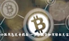 小狐钱包充币指南：一步