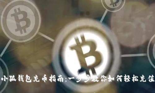 小狐钱包充币指南：一步步教你如何轻松充值