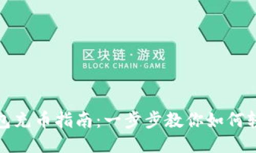 小狐钱包充币指南：一步步教你如何轻松充值