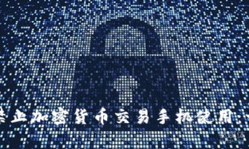 如何有效禁止加密货币交易手机使用：一站式指南